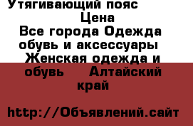 Утягивающий пояс abdomen waistband › Цена ­ 1 490 - Все города Одежда, обувь и аксессуары » Женская одежда и обувь   . Алтайский край